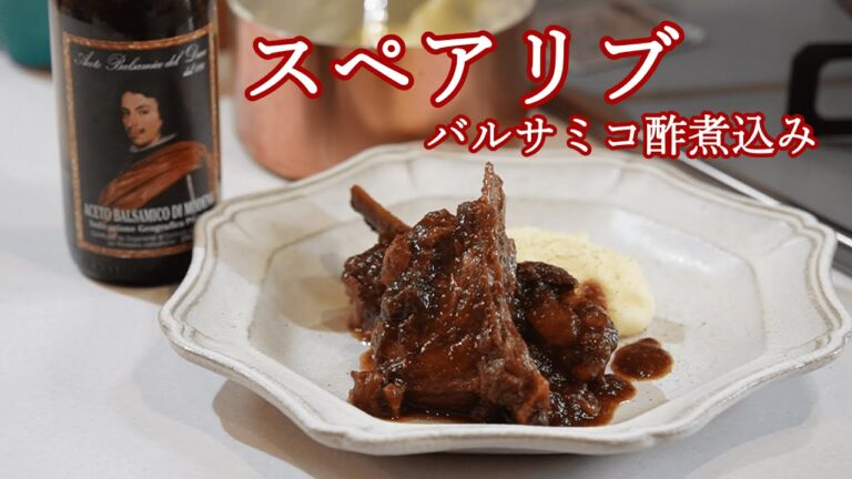 【圧力鍋】スペアリブのバルサミコ酢煮込みレシピ　もしバルサミコ酢が余っていれば、スペアリブをホロホロに煮込んでみてください　#イタリアン #圧力鍋 #スペアリブ #バルサミコ酢