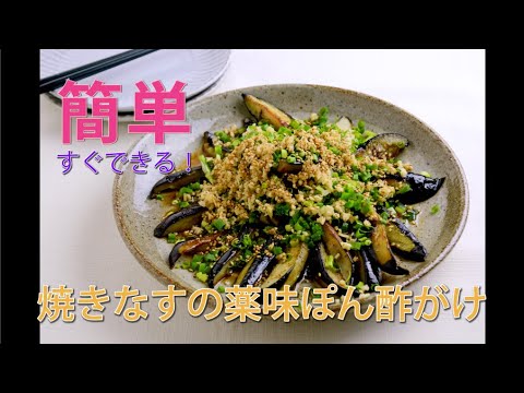 レシピなんてほぼいらないｗ焼きなすの薬味ぽん酢がけ なすをおいしく焼くコツあり♪