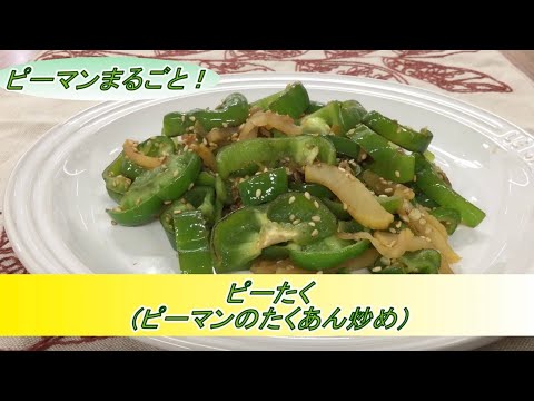 【レシピ】簡単！ピーたく（ピーマンのたくあん炒め）
