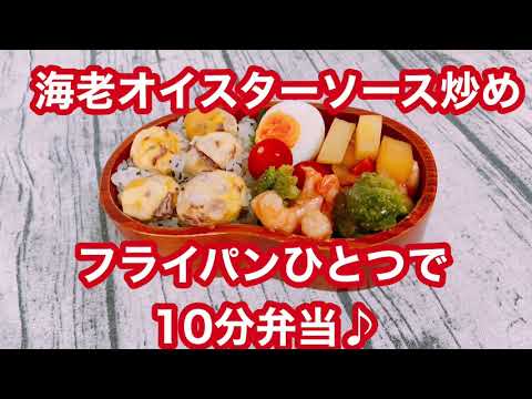 【フライパンひとつで10分弁当】★海老とブロッコリーのオイスターソース炒め弁当★忙しい朝にピッタリ★フライパンに入れてタイマーセット10分★ 10分で作るお弁当★電子レンジは使わない★