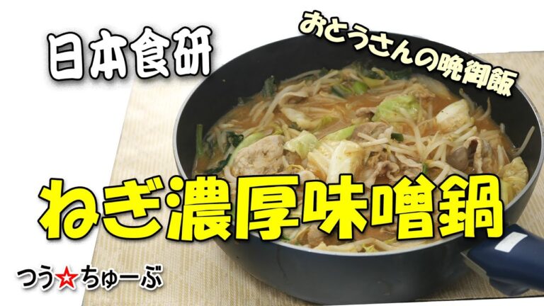 【つうちゅーぶ】ねぎ濃厚味噌鍋つゆ【日本食研】静岡のカメラマン