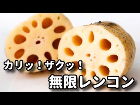 レンコンがマジで無限に食べられる！簡単なのに美味しすぎる！『無限レンコン』の作り方