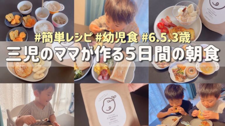 三児のママが作る５日間の朝食🥞🍳 三兄弟/幼児食/簡単レシピ