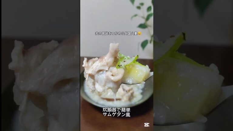 炊飯器で簡単サムゲタン風 #簡単レシピお肉ホロホロ大人も子供もみんな喜ぶ#簡単料理 #自炊  #炊飯器料理