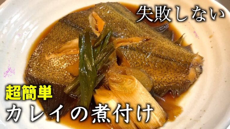 【煮魚】こうやって作れば間違いなし！ご飯がすすむカレイの煮付けの作り方【簡単】
