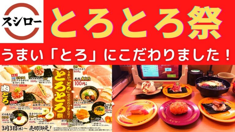【とろとろ祭】スシロー 本鮪大とろ・漬けうに包み・天然本鮪ねぎとろ・キングサーモンのおはぎ・紀州南高梅とろろうどん・とろーりクリームティラミス