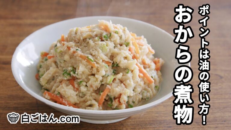 おからの煮物／油使いがポイント＆冷凍保存も可！