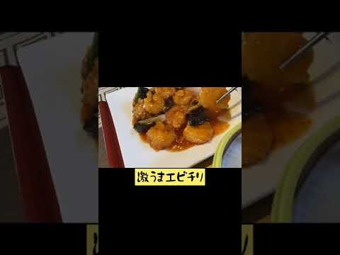 激うまエビチリ