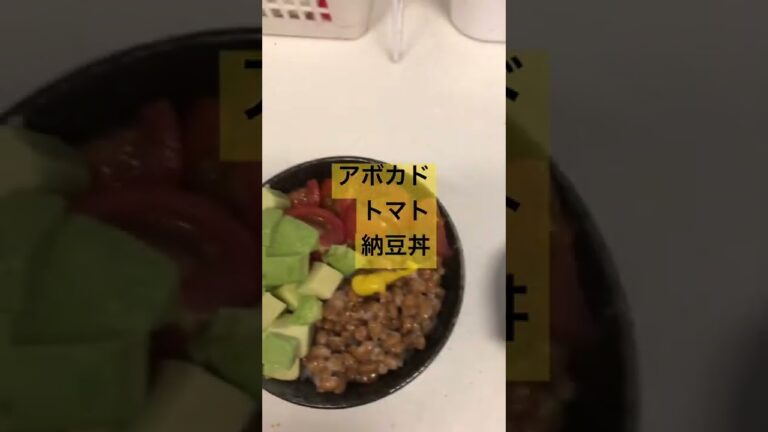 お昼ランチ　アボカドトマト納豆丼🍅