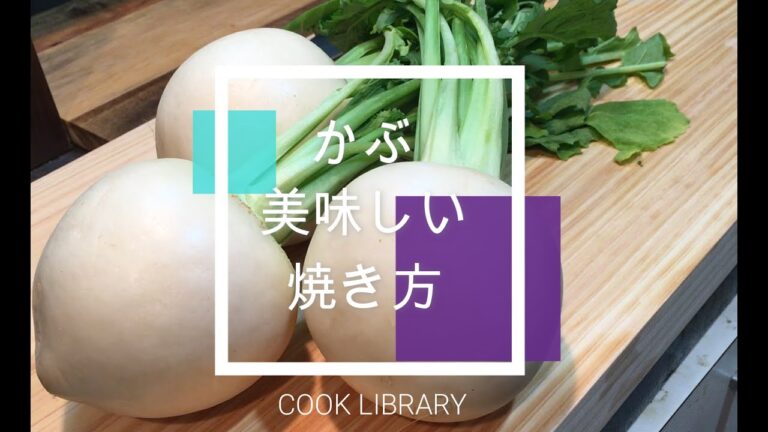 【かぶの美味しい焼き方】かぶの甘み、食感、葉も美味しく食べれる焼き方