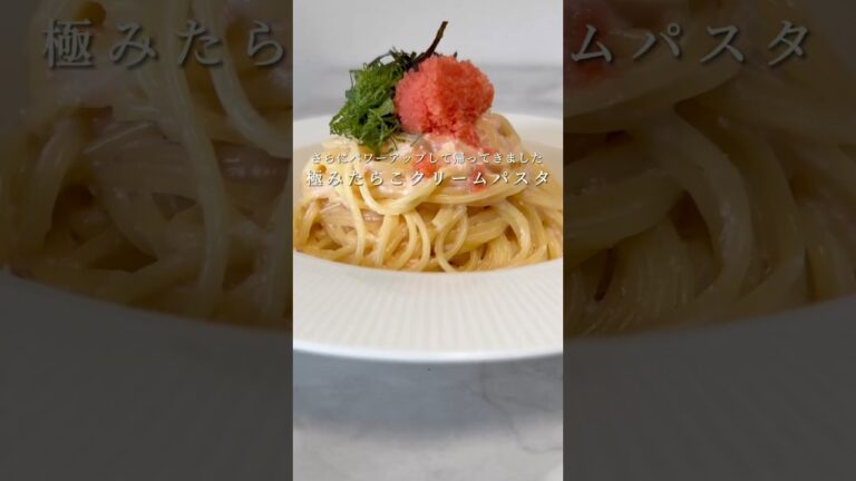 【激ウマパスタ🍝】たらこクリームパスタが簡単にできて旨すぎる！ #パスタ #レシピ #料理 #簡単レシピ #shorts