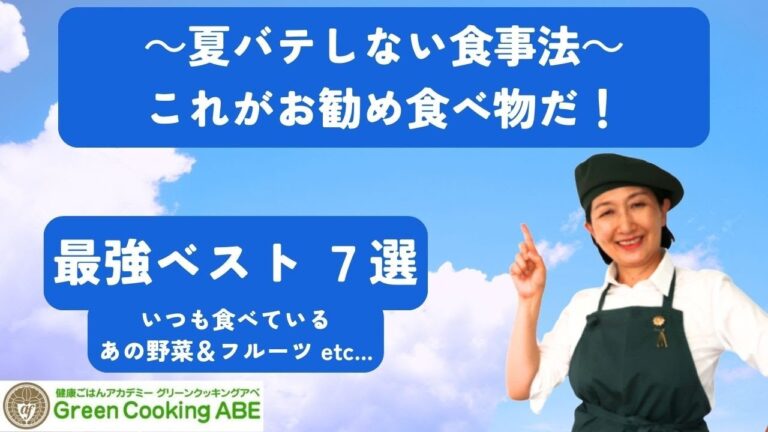 夏バテしない食事法～答えは身近な食べ物だった！最強７選！お勧め食べ物