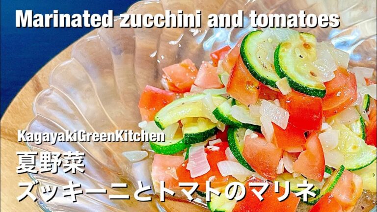 【無限リピート】夏野菜トマトのマリネ/Marinated zucchini and tomatoes