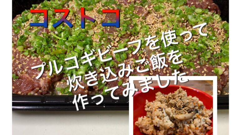 ［コストコ］プルコギビーフを使って炊き込みご飯を作ってみました！