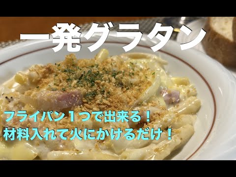 【一発グラタンの作り方】#アムウェイレシピ 　なんとフライパン一つで＃グラタンが！　材料を入れて火にかけるだけ！　本格イタリアンをご家庭で！　現役・アラ還 ・男性薬剤師の簡単・ヘルシークッキング！