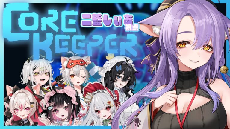 【 Core Keeper 】1期生で探検します！【 二藍しぃあ/微睡いちの/数寄屋橋れんげ/常勝無敗ぐぬぬ/泡喰はわこ/甘葛すもあ/荻谷まりあ 】
