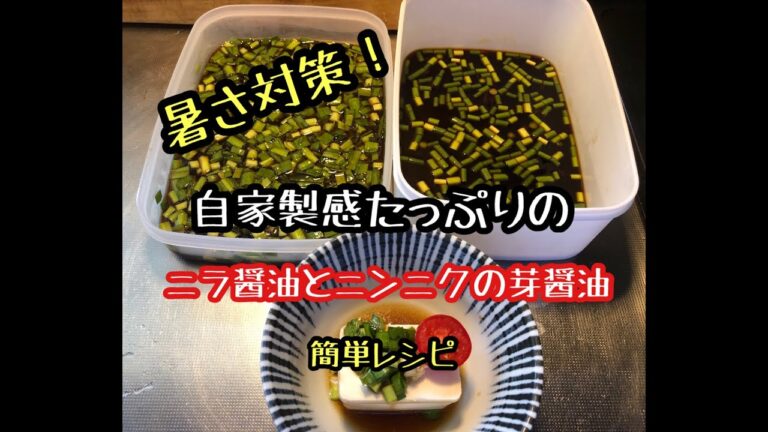 【料理】暑さ対策！ニラ醤油・ニンニクの芽醤油レシピ