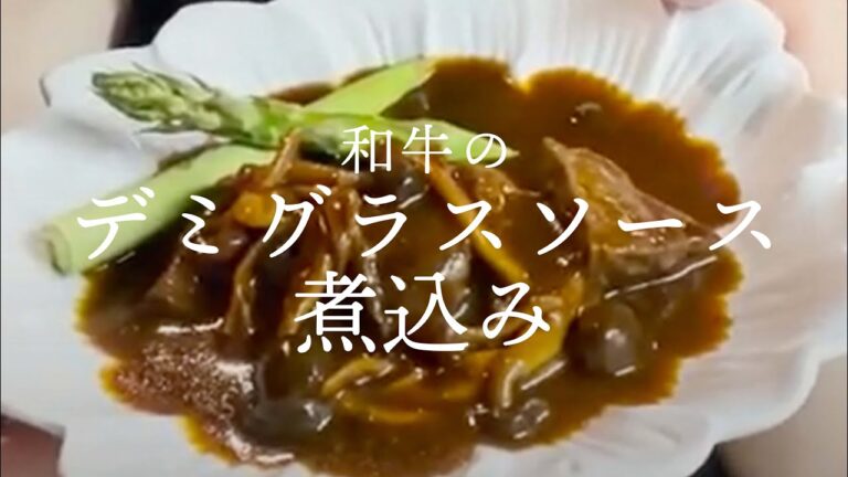 【おうち時間】簡単に作れる！牛肉のデミグラスソース煮込み【オシャレ料理】【巴奎依】