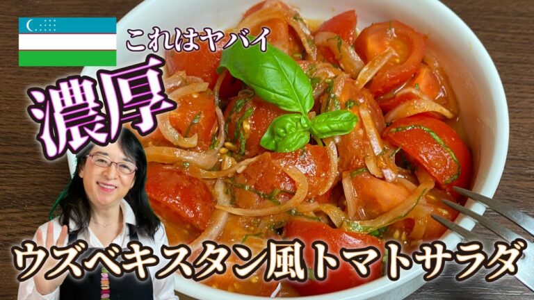 【世界のサラダ】簡単で美味しい「ウズベキスタン風　濃厚トマトサラダ」トマトが美味しくてクセになる🍅 パリ発世界のサラダ研究家：宮内好江が貴方の食卓に健康で美味しいサプライズをお届けします👍