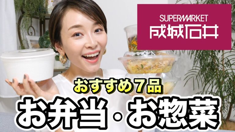 【成城石井おすすめ】いつも買うお弁当・お惣菜７品紹介！