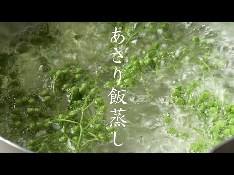 【明寂】 あさり飯蒸し  / Mochi rice topped with steamed clams