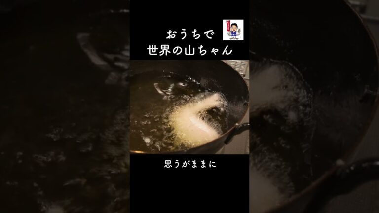 【揚】おうちで世界の山ちゃん