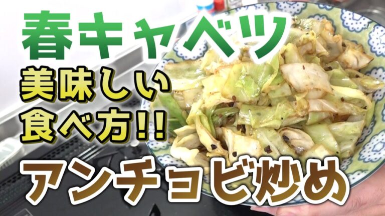 春キャベツの美味しい食べ方！絶品アンチョビ炒め