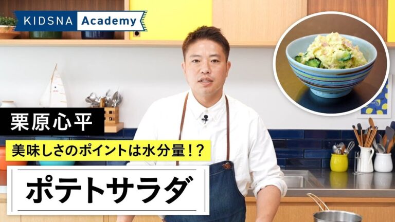【栗原心平のポテトサラダ】  美味しさのポイント水分量をマルチタスクで調節！