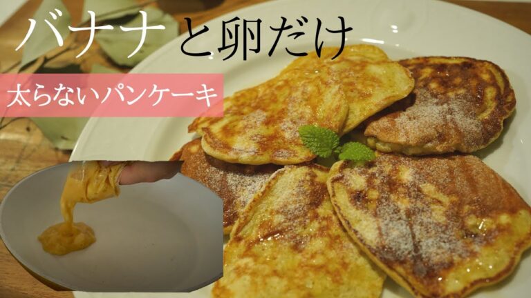 【グルテンフリー】家で作れる簡単バナナパンケーキ！ 2 ingredients Egg pancakes. Three minutes!