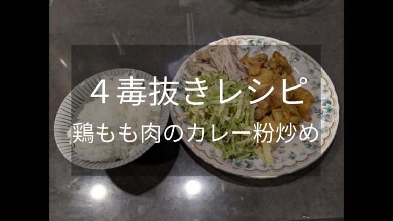 ４毒抜きレシピ：鶏もも肉のカレー粉炒め