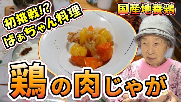 ばあちゃんの料理 ばあちゃん流 鶏の肉じゃがとマイタケの味噌汁。【本篇】
