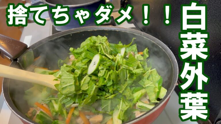 【家庭料理】捨てちゃう前に見てください！白菜の外葉もきちんと食べれます！ラーメンのトッピングに変身です。