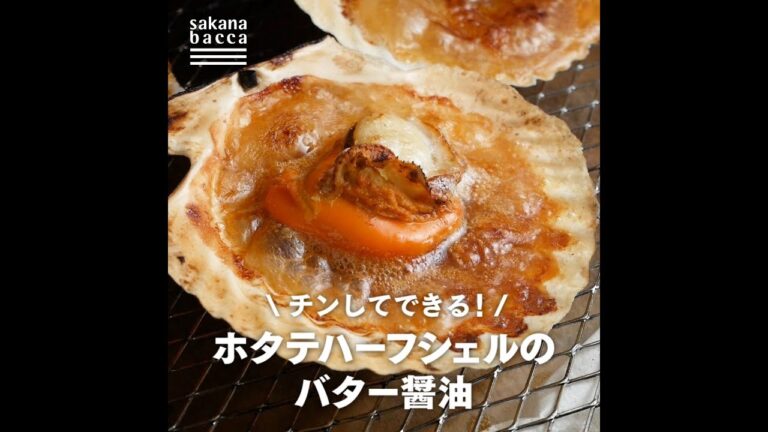 チンしてできる！ホタテハーフシェルの浜焼き風バター醤油