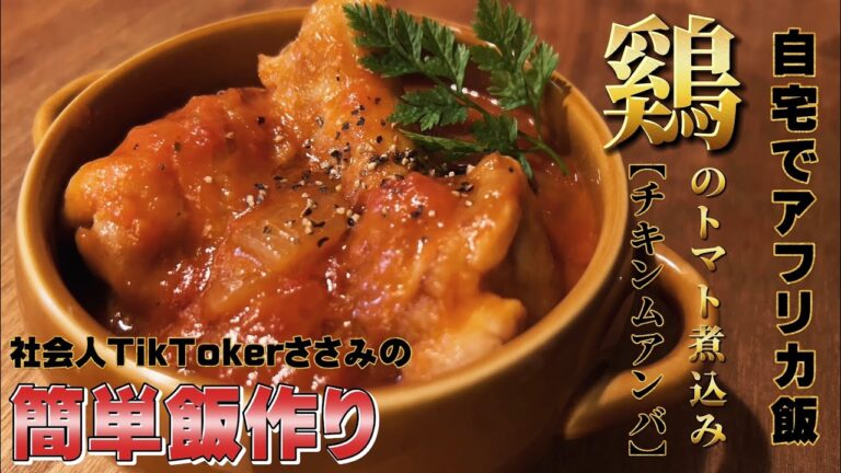 仕事終わり、平凡な社会人が【アフリカ料理】を作るお話し。/鶏のトマト煮込み【チキンムアンバ】