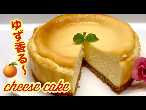 ベイクドチーズケーキ(ゆず風味)の作り方♪ただ混ぜて焼くだけで簡単！爽やかなゆずの香りをお楽しみ下さい💕