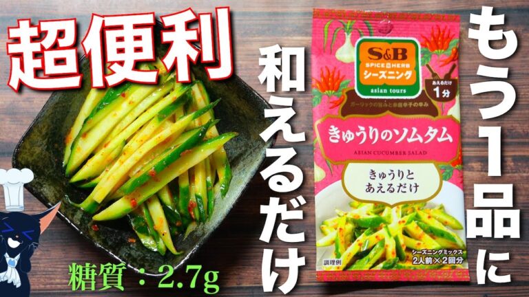 【もう１品にピッタリ！和えるだけ☆】Ｓ＆Ｂシーズニング☆「きゅうりのソムタム」の作り方【低糖質レシピ】