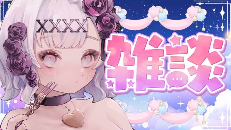 【雑談】コラボ前に少しだけお話しよ❣【あむ】