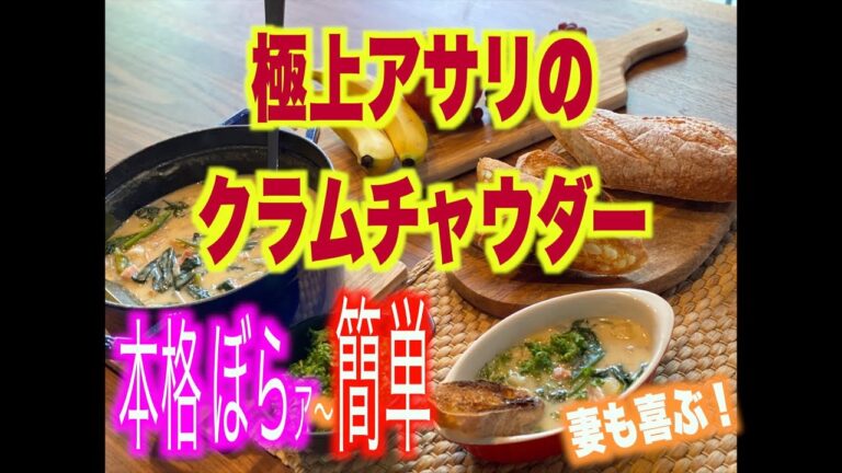 【特大アサリの 極上 本格クラムチャウダー】妻 子供も大喜び！簡単　　　濃厚　本格クラムチャウダーと〆の極上パスタ！