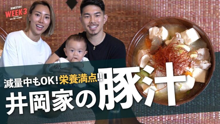 【井岡一翔】減量中もOK！世界チャンピオンの豚汁！！栄養満点レシピ紹介【WEEK3:豚汁編】