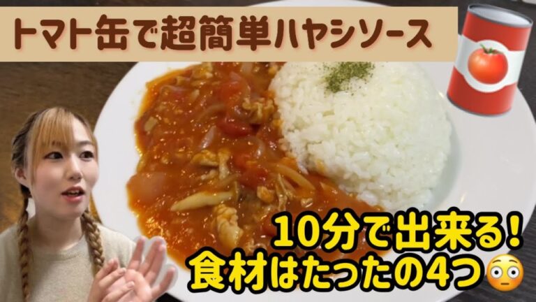超簡単トマト缶でハヤシソースの作り方