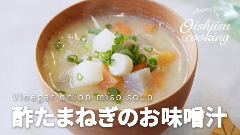 【酢たまねぎ】酢たまねぎでつくるお味噌汁【料理研究家：麻生怜菜】おいしい酢レシピ
