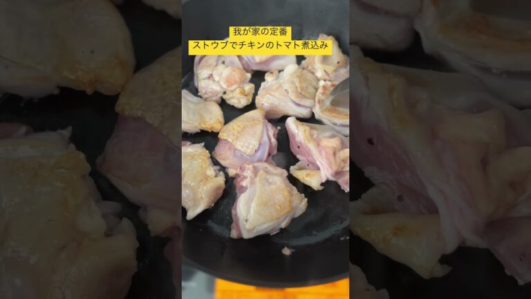【今日の晩御飯】ストウブで作るチキンのトマト煮込み(玉ねぎ麹入り)#ストウブ #ストウブ鍋 #チキン #トマト煮込み #鶏肉料理 #晩御飯
