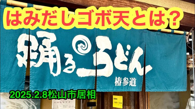 (火曜定休+)【踊るうどん椿参道店】行きました。(松山市居相)愛媛の濃い〜ラーメンおじさん(2025.2.8県内1057店舗訪問完了)