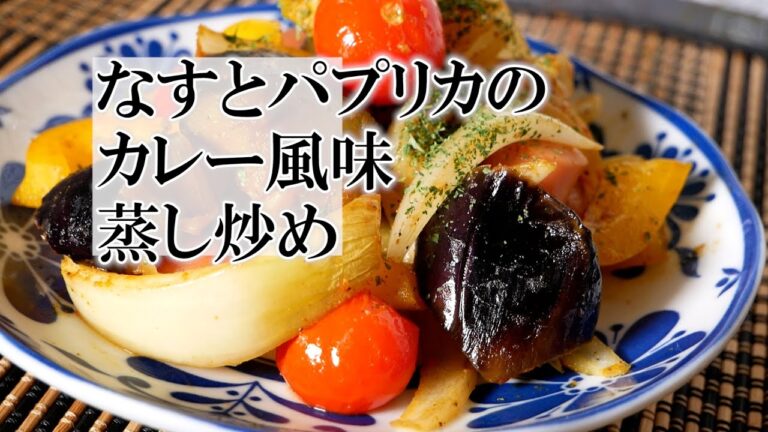 なすとパプリカのカレー風味蒸し炒めの作り方　覚えておきたい家庭料理