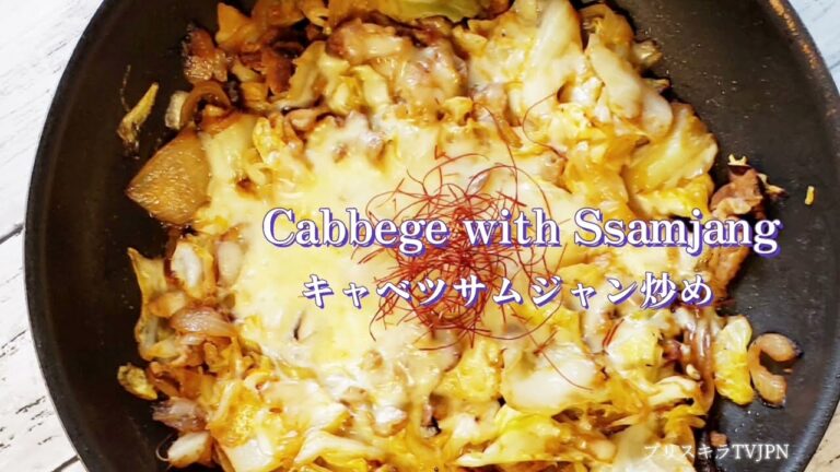 キャベツのサムジャン炒め         Cabbege with Ssamjang