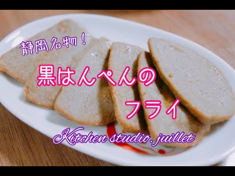 【 静岡名物！黒はんぺんのフライ 】 簡単レシピ動画で紹介