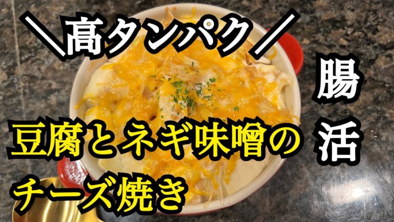 【腸活】豆腐のネギ味噌チーズ焼き