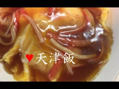 天津飯【簡単レシピ】手抜きなあんの作り方！カニカマ使用でかなりの手抜きレシピ初心者向けtenshinhan★