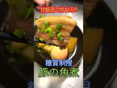 炊飯器で簡単！トロトロ～角煮♪【低糖質】【ダイエットレシピ】【ロカボレシピ】#short