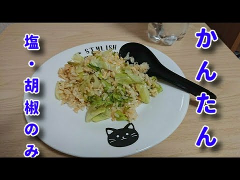 (独身料理)一瞬のレタスとちりめんでチャーハン 2020-11-05